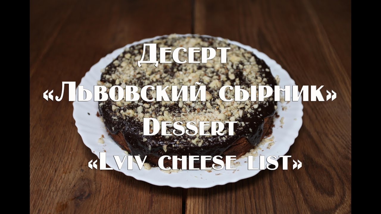 Львовский чизкейк