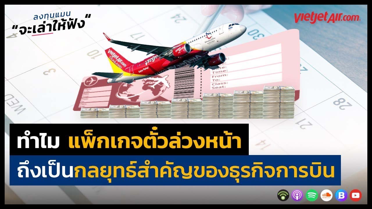 ทำไม แพ็กเกจตั๋วล่วงหน้า ถึงเป็นกลยุทธ์สำคัญของธุรกิจการบิน ?
