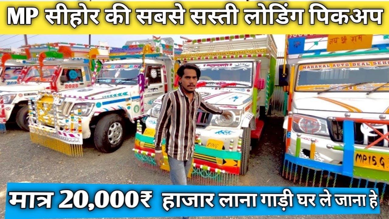 20 हजार डाउन पेमेंट  में ले जाओ / second handloading gadiya | bolero pickup commercial bopal