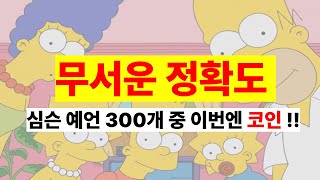 [심슨] 왜 장수 프로그램 이겠습니까 .. 와 #심슨예언