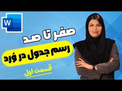 آموزش صفر تا صد رسم جدول در ورد قسمت اول