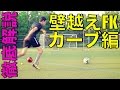 徹底解説: 壁を越えるカーブフリーキックの蹴り方 | 目指せ遠藤・メッシ！の見本