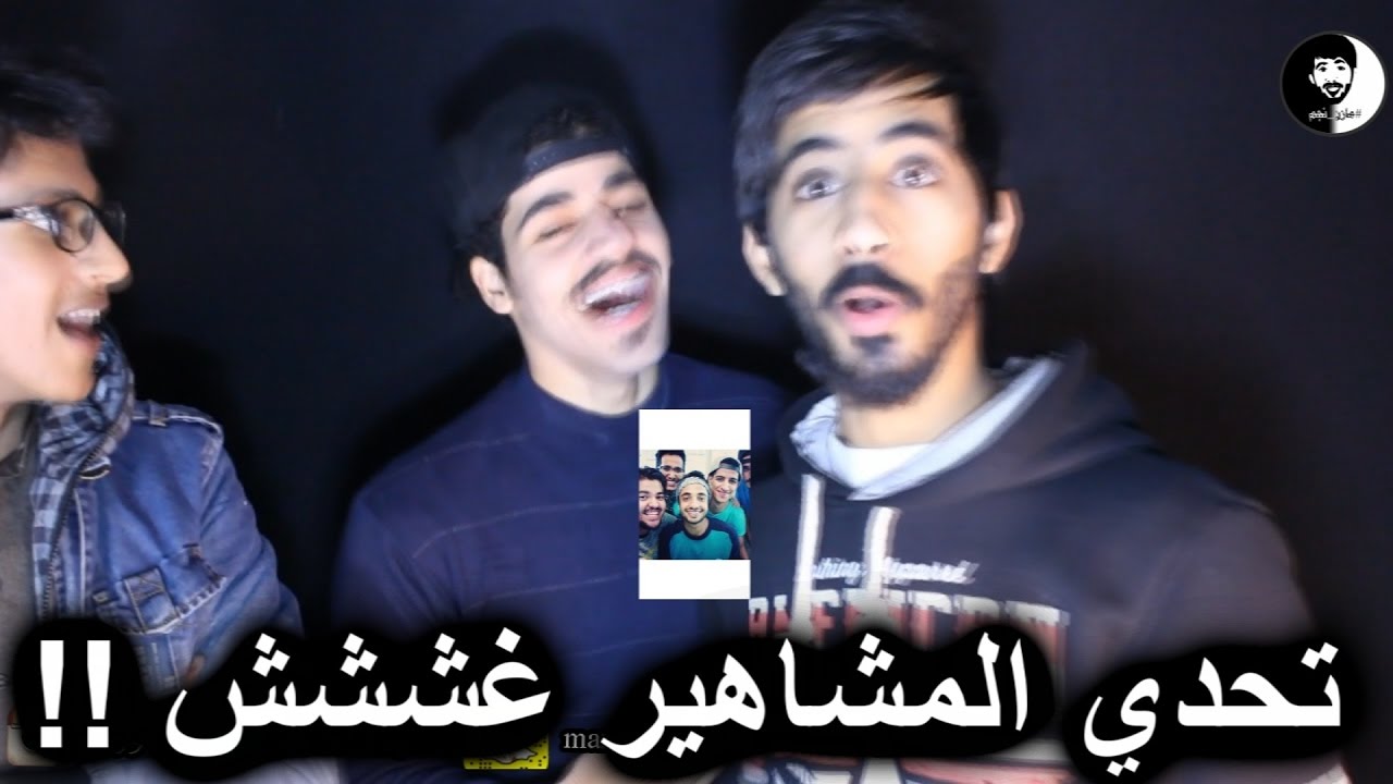 تحدي المشاهير!! والله محظوظ !