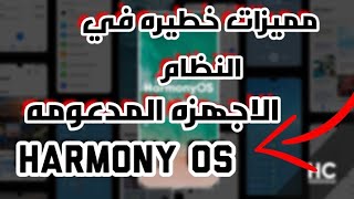 اسرار خطيرة فى نظام هواوى الجديد هارمونى او اس + الاجهزة المدعومة للتحديث