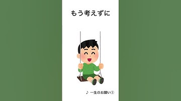 music&video  ♪一生のお願い①  #youtubeショート #ショート動画 #music