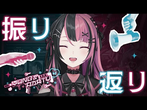 ゆのぱ2 】YUNO's PARTY Lv.2 ありがとうございました！ 【 #千石ユノ