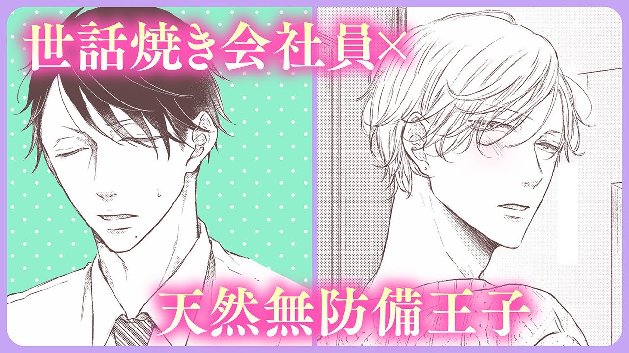 【BL】腐れ縁幼馴染のすれ違いラブ【あたりまえのきみ#1】