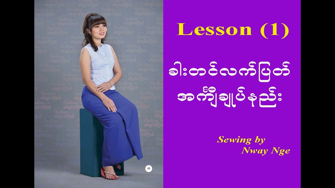 Lesson 1 (ခါးတင္လက္ျပတ္)