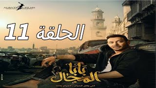 مسلسل بابا المجال الحلقة 11 الحادية عشر 