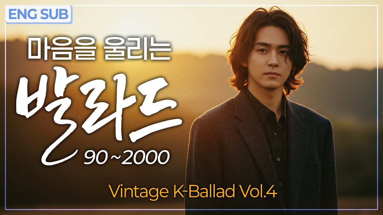 발라드 노래모음 Vol.4 🎧 90~2000 추억과 감성, 마음을 울리는 Vintage K-Ballad 명곡 플레이리스트
