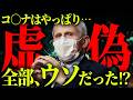 アメリカ政府が認めたコ〇ナの嘘。政府HPで公開された衝撃の真実とは？【 都市伝説 】