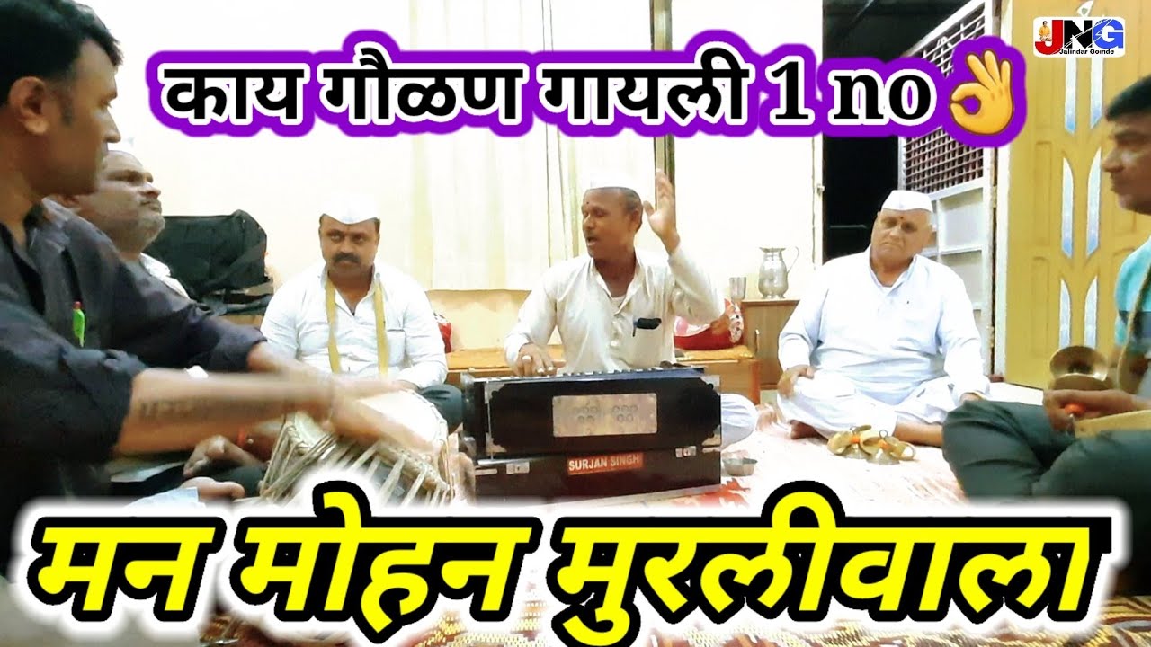 #gavlan #गवळण मन मोहन मुरलीवाला man mohan muralivala #marathigavlan #sampradayakgavlansongs #गौळण