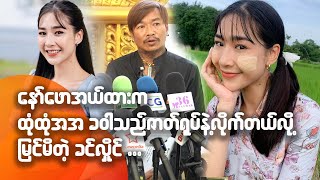 ထုံထုံအအခဝါသည် ဇာတ်ရုပ်နဲ့ နော်ဖော ...