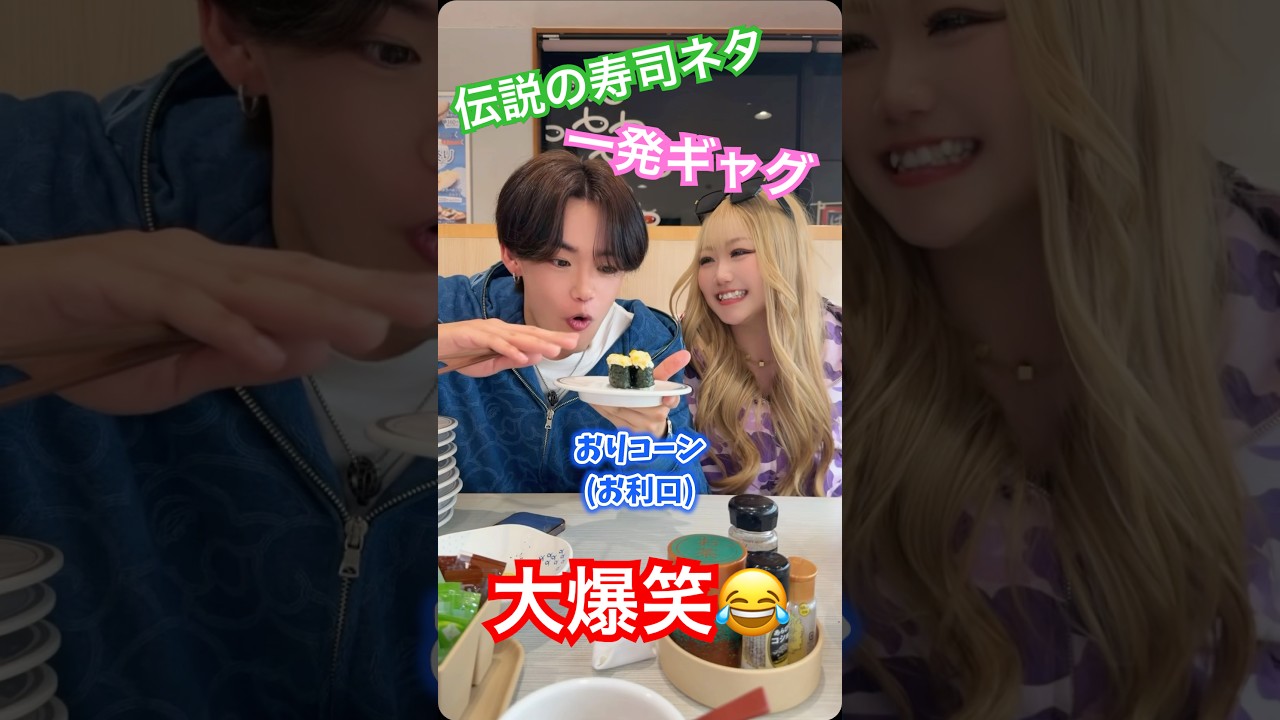 大爆笑!!はま寿司で寿司ネタギャグ連発🍣#寿司ネタ#一発ギャグ#ギャグ