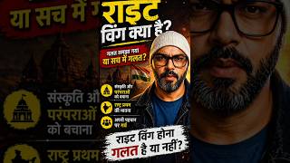 “राइट विंग… क्या ये सच में गलत है ? #rightwing #politicalawareness #hindicontent #ideology #viral