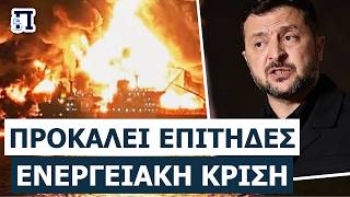 «ΤΙ ΕΧΕΙ ΝΑ ΚΕΡΔΙΣΕΙ Ο ΖΕΛΕΝΣΚΙ;»: Τα χτυπήματα στα τάνκερ που εξοργίζουν ΗΠΑ και Ευρώπη