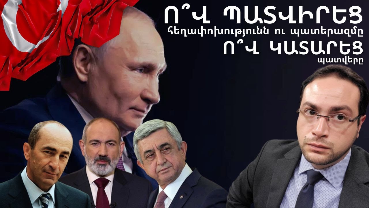 Ովքե՞ր են պատվիրատուները․ ռուսական հետք #DavitGrigoryan #VahagniVordi