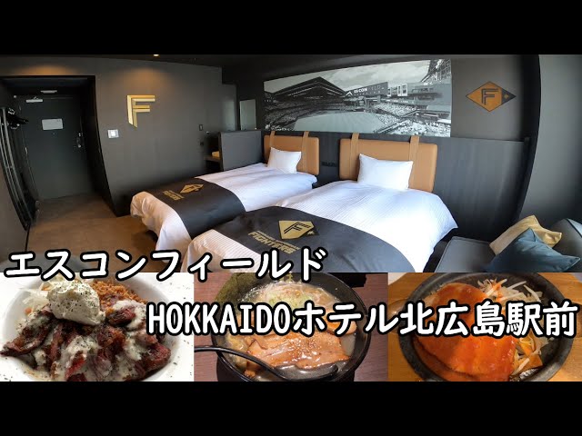 3月28日オープン！】エスコンフィールドHOKKAIDOホテル北広島駅前宿泊