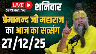 LIVE:  पूज्य प्रेमानंद जी महाराज का दिव्य सत्संग |  📅 27 दिसंबर 2025