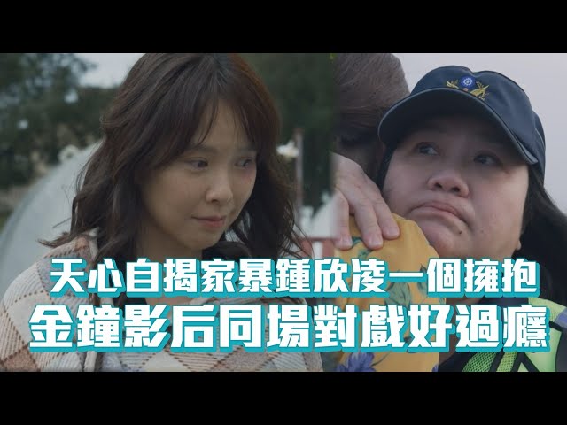 【俗女養成記2】天心自揭被老公家暴 鍾欣凌“一個擁抱”逼哭網友?!