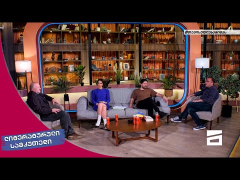 ლიტერატურული სამკუთხედი 23/04/2022 - II ნაწილი