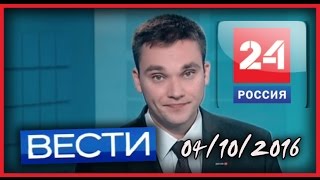 Россия 24. Вести. 04.10.2016