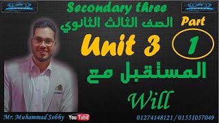 شرح الوحدة الثالثة لغة انجليزية 3 ثانوي الجزء الأول المستقبل Will