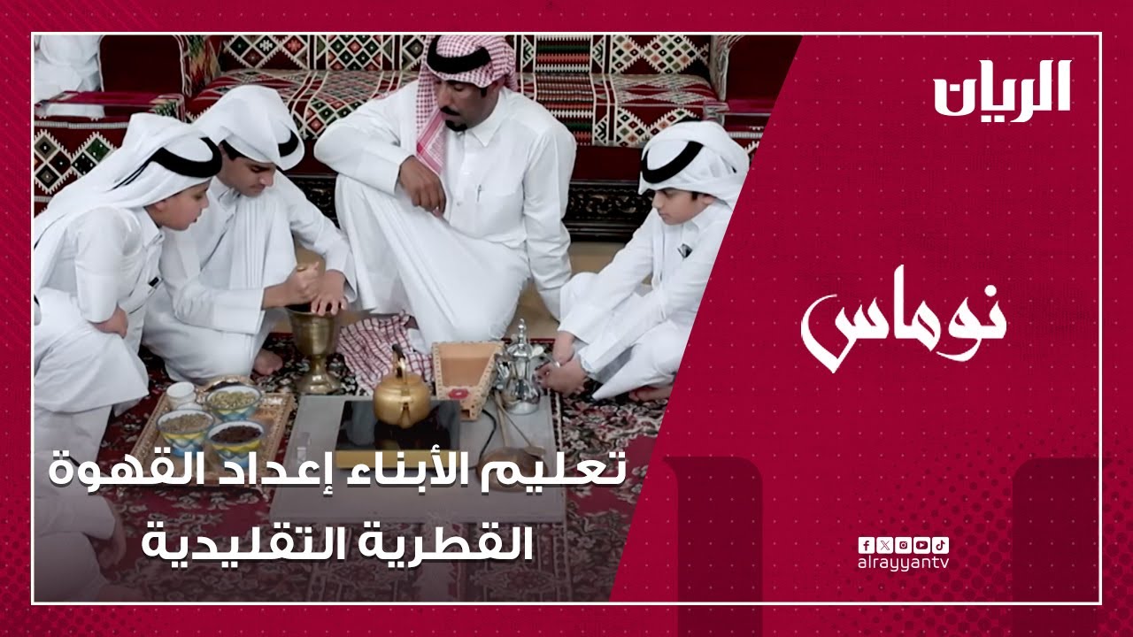 نوماس - تعليم الأبناء آداب المجلس وكيفية إعداد القهوة القطرية التقليدية