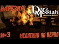 Dark Messiah Of MaM №3 - Медленно но верно (Полу-нарезка)
