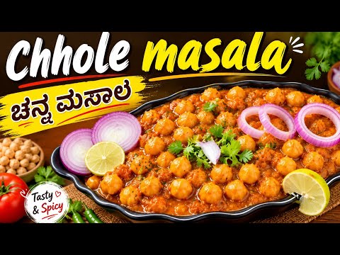 ಚನ್ನ ಮಸಾಲ ತಿನ್ನಲು ಬಲು ಚನ್ನ👌🏻 | 😋Yammi Yammi Chole masala recipe in kannada | BSY KITCHEN 