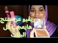 ريڤيو عن منتج مصري هايعجب كل البنات بطريقة Asmr ريڤيو عن منتج مصري هايعجب كل البنات بطريقة Asmr