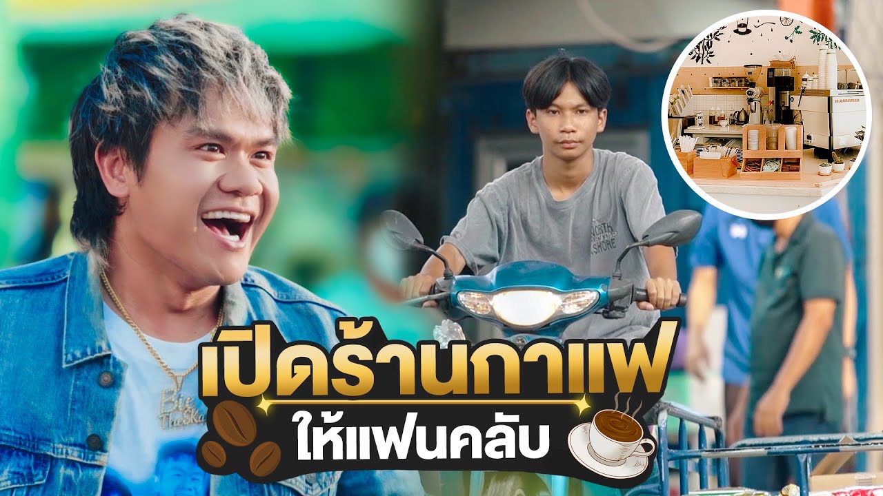 เซอร์ไพรส์สุดพิเศษ สานฝันเปิดร้านกาแฟให้แฟนคลับ!