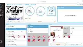 「経済学入門」の教材 マンキュークラウドキャンパスの使い方(音声無し)