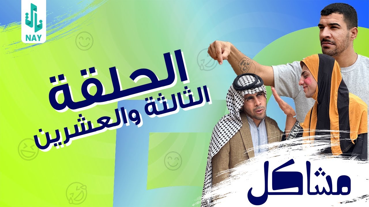 (مسلسل مشاكل) الحلقه (23) مهدي ينقذ بنيه من شخص يهددهه ينشر صورهه 😲