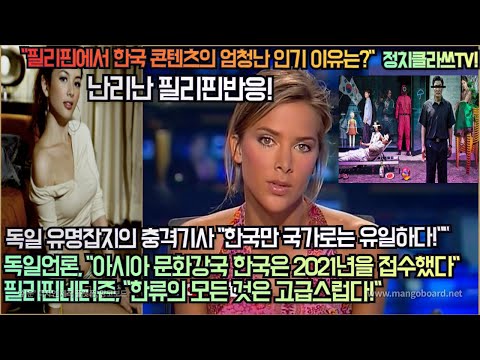 [필리핀반응] 독일유명잡지 충격적 한류 기사"한국만 국가로는 유일하다!""필리핀네티즌,"한류 콘텐츠는 모든 것이 고급스럽다!“