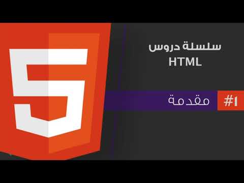 برمجة-المواقع-|-تعلم-لغة-الhtml-من-الصفر-3
