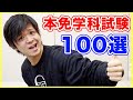 【本免学科試験問題100選】君は全問正解できるか？（ながら聴き推奨）