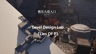 【Level Design Lab】《Lies Of P》Elysian Boulevard