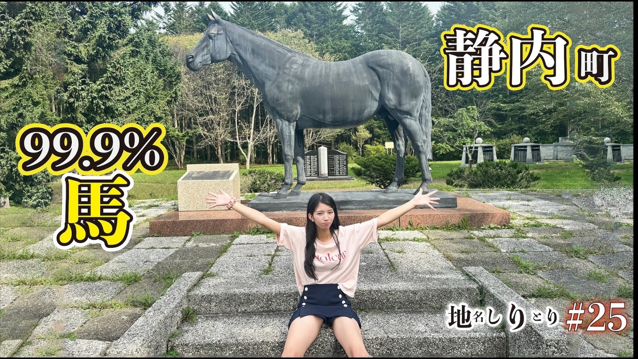 【1,600km移動】馬の楽園？５０００頭を超える馬が暮らす町に行ってみた！