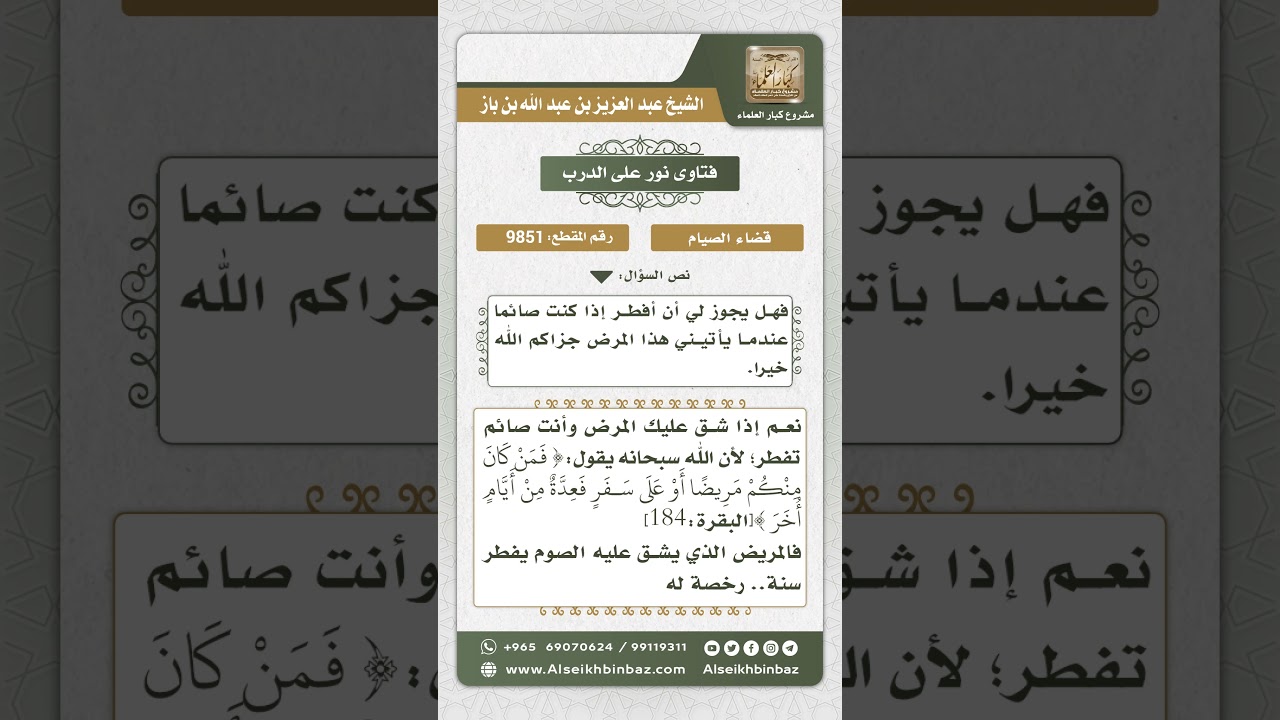 9851 -  حكم إفطار المريض وما يلزمه لذلك  -  نور على الدرب