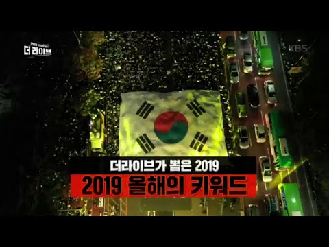 더라이브가 뽑은 <strong>2019</strong> 올해의 키워드 [더 라이브/The <strong>Live</strong>] 20191230