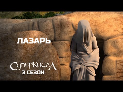 'Лазарь', 3 сезон