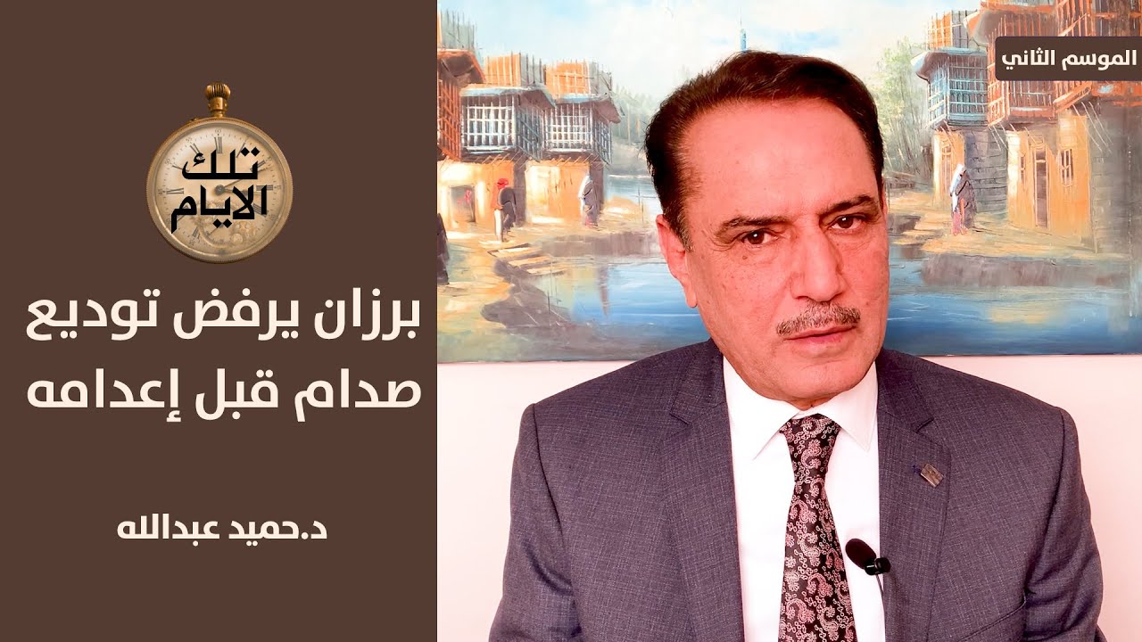 لماذا رفض برزان التكريتي توديع صدام حسين قبل ساعات من اعدامه؟ ,, تلك الأيام مع د.حميد عبدالله