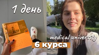 Первый день учёбы I 6 курс медицинского университета I Педиатрия