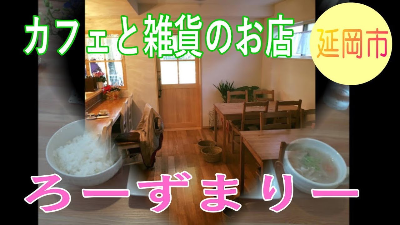 カフェと雑貨のお店ろーずまりー 延岡市 ランチ Youtube カフェと雑貨のお店ろーずまりー 延岡市 ランチ Youtube