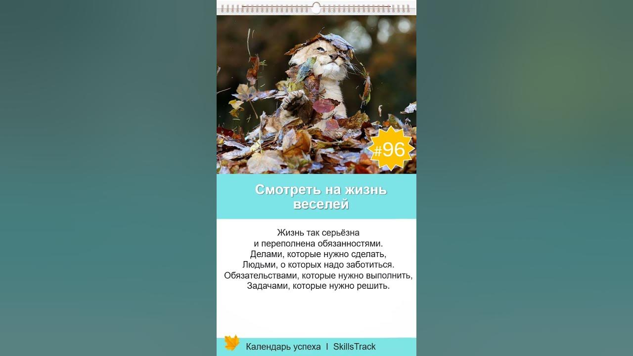 Календарь успеха #96. Смотреть на жизнь веселей - YouTube