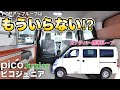 【究極２人旅仕様】POPアップルーフはもういらない？標準ルーフの2人旅仕様バンコンをレビュー【ピコジュニア】