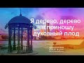 «Я дерево, дерево - я приношу духовный плод»