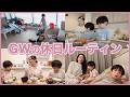 GWの休日ルーティン【双子ママの子育て】