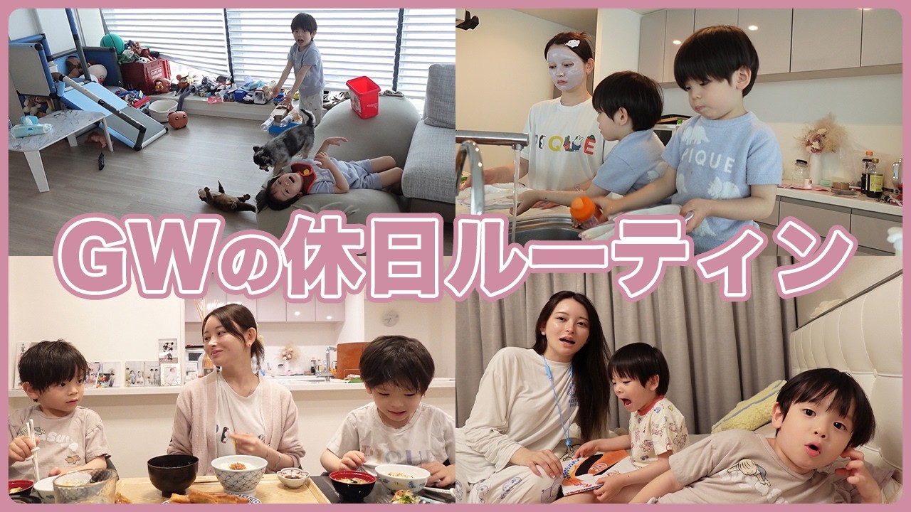 GWの休日ルーティン【双子ママの子育て】